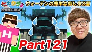 【ヒカクラ2】Part121 - ウォーデンを超簡単に倒せる方法３種類試すぞ!【マインクラフト】【マイクラ】【Minecraft】【ヒカキンゲームズ】