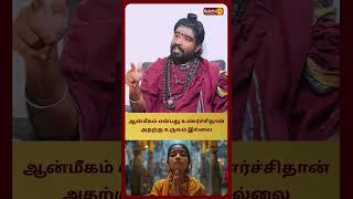 ஆன்மீகம் என்பது உணர்ச்சிதான் அதற்கு உருவம் இல்லை  | Sri Karthikeyen Swamigal | Bakthi Plus