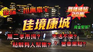 夜探坦洲富人區，減價40%都無人接手？風光不再，國慶再降價套現！？港澳街坊聚集小區實錄#坦洲樓盤 #港車北上 #中山楼盘 #realestate #豪宅