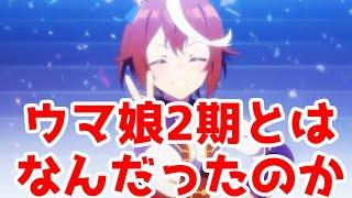 「ウマ娘 プリティーダービー Season 2」再放送アニメレビュー【2024年秋アニメ】