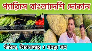 প্যারিসে বাংলাদেশী বাজার | France | কাঁচাবাজার, সবজি ও মাছের দাম | Bangladeshi Market in France.