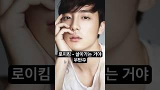 로이킴 - 살아가는 거야 (무반주) #로이킴 #roykim #shorts