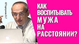 Как воспитывать мужа на расстоянии? Отношение к самовлюблённым людям! Торсунов лекции.