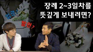 '입관' '발인' 장례 2~3일차에는 어떤 일이 일어날까요?  [바른 장례 이야기]