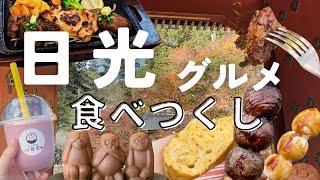 【日光食べ歩き】新旧グルメスポットを食べつくす爆食グルメ旅!