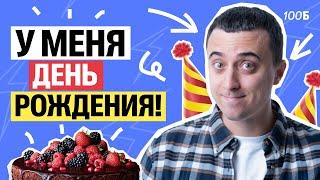 День рождения у меня, а подарки дарю вам! | Саня Эбонит