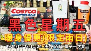 #costco好市多 2024 #黑色星期五 暖身特價搶先看 限定兩天(11/23-11/24) 超級優惠完整一次看#eating #taiwan #food #costco #購物節 #甜品