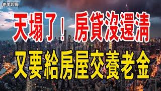 天都塌了！房貸還沒還清，又要給房屋交養老金。四億房奴瑟瑟發抖，徹底炸鍋了。#養老金 #房貸 #中國樓市 #買房 #政策 #政府 #首付#房奴