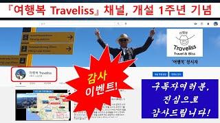 [여행복 Traveliss] 유튜브 채널 개설 1주년 기념 이벤트, [Traveliss] YouTube channel opening 1st anniversary event