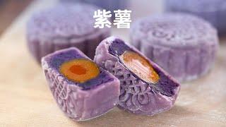 制作超简单，不用烤箱，即吃即做，咸甜可口的紫薯咸蛋黄月饼 - Purple Yam Mooncakes