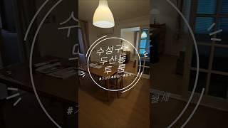 수성구 두산동 가성비 끝판왕 투룸 월세