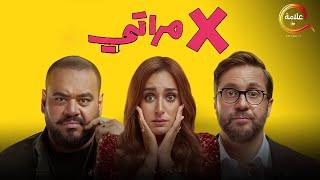 لأول مره فيلم I اكس مراتي I بطولة #هشام_ماجد #محمد_ممدوح #امينة_خليل Full HD حصريااااا