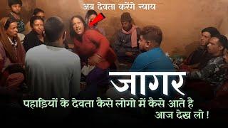 उत्तराखंड की ऐसी परंपरा जिसमे आज भी देवताओ को बुलाया जाता है | Jagar Uttarakhand | Jagar Kya hoti ha