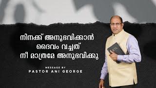 നിനക്ക് അനുഭവിക്കാൻ ദൈവം വച്ചത് നീ മാത്രമേ അനുഭവിക്കു || Sermon by Pastor Ani George