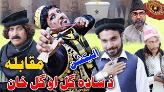 Sada Gul vs Gul Khan Election | Funny Video By Sada Gul Vines | Sada Gul Vines 2021