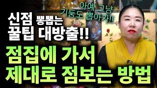신년운세 신점 보러가서 제대로 점보는 방법!! 현직 무당만 알고있는 꿀팁 대방출!