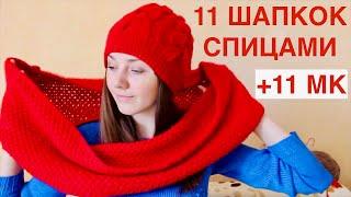 11 ЖЕНСКИХ ШАПОК СПИЦАМИ С МАСТЕР КЛАССАМИ ДЛЯ НОВИЧКОВ