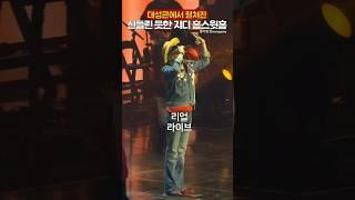 대성콘 지디 홈스윗홈 미친 라이브