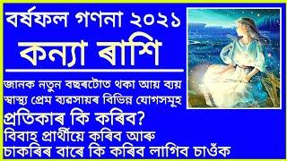 Horoscope for Virgo Yearly prediction for Kanya rashi in Assamese | Assamese astrology Kanya 2021