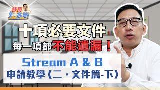 加拿大移民 Stream A 與 Stream B 申請 10大重要文件(下集)！後五項重要文件曝光 拒簽原因揭密 情況不同需遞交不同文件 常見錯誤你要知｜移民知多啲 ep.11