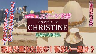 【ゴジカル！】オガユイのゴジカル！スイーツ予想・CHRISTINE（徳島市新南福島）