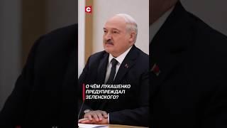 О чём Лукашенко предупреждал Зеленского? #лукашенко #зеленский #новости #политика #украина #беларусь