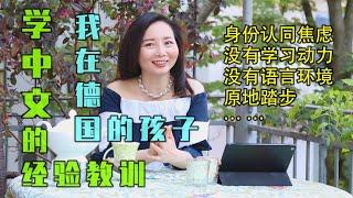 海外孩子学中文 我在德国的孩子学习中文的经验教训为什么我的孩子不上中文学校 孩子没有学习动力怎么办【上集】什么样的学习资料能吸引孩子的学习兴趣拼音汉字先学什么学中文的APP身份认同焦虑