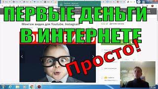 Как Заработать Первые Деньги в Интернете Новичку 7 Простых Способов Заработка Дома 