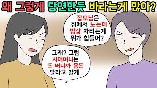 (사이다툰) 그러다 다 잃을걸? 해준것도 없으면서 바라기만 하던 사람들의 최후 모음집ㅣ영상툰ㅣ썰툰