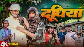 Doodhiya दूधिया | New Comedy Video 2025 | The Sumeena