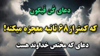 نشانه ای از سمت خدا...فقط ۶۸ثانیه زمان داری دعای معروف کُن فیکُون روبخونی و معجزه ببینی