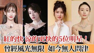 紅的快，涼的更快的5位明星。有人被醜男毀事業，有人深陷整容臉爭議，曾經風光無限，如今無人問津！#杨颖#张慧雯#董洁#彭晓冉#胡冰卿#朱梓骁#盛一伦