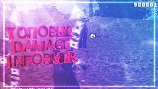 3 ТОПОВЫХ DAMAGE INFORMER ДЛЯ GTA SAMP [ЧАСТЬ 1]