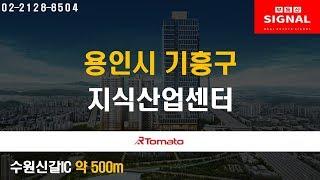 부동산토마토TV 알토마토 rtomato  11/15(금) 부동산시그널 : 수원신갈IC 약 500m 용인시 기흥구 영덕동 지식산업센터