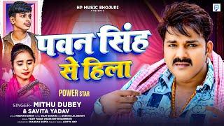 #Video | पवन सिंह से हिला | #Mithu Dubey, #Savita Yadav | Pawan Singh Se Hila | Bhojpuri Viral Song