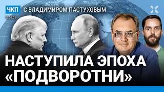 Дроны в Москве: что это было. Трамп ненавидит Путина и всех. Миротворцы в Киеве | Пастухов, Еловский