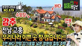 (강추) 우리나라에는 이쁜 곳이 참 많습니다!! 전남 고흥 고급 전원주택 매매 3면 바다 전망 넓은 정원은 외국 휴양지를 보든 듯합니다 집기포함 매물 고흥부동산 - 발품부동산TV