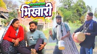 भिखारी॥ अवधी कमेडी॥ रमेश और सूरज//Suraj blog comedy//