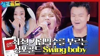 [습레이리스트] 심사위원 최초 전원 기립박수! 박진영의 Swing baby를 합창으로 재해석한 헤리티지 매스콰이어의 무대! #싱포골드 #Singforgold #SBSenter