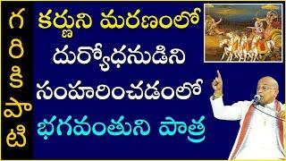 భారత యుద్ధంలో భగవంతుని పాత్ర Part-12 | Role of God in Mahabharata War | Garikapati Latest Speech