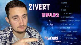 РЕАКЦИЯ ЖОРЫ на ZIVERT -  НОВЫЙ АЛЬБОМ VINYL#2 | РЕАКЦИЯ МУЗЫКАНТА