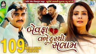 JIGNESH KAVIRAJ - Bewafa Tane Dur Thi Salaam | New BEWAFA Song | FULL VIDEO | New Gujarati Song 2017