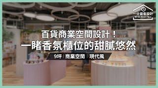 【一分鐘看設計】百貨商業空間設計！一睹香氛櫃位的甜膩悠然 文儀室內裝修設計 李紹瑄