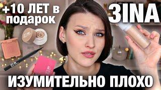 В ЧЕМ ДЕЛО ЗИНА?Обзор новинок 3INA! Тон, Румяна, Консилер, Кремовые тени, Подводка