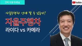 자율주행차, 라이다 vs 카메라