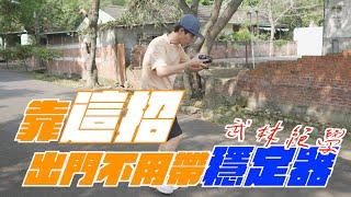 一個簡單的技巧讓你出門不用帶穩定器｜手持媲美穩定器教學｜Sony a74｜攝影教學｜4K