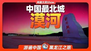 8分鐘遊遍漠河：中國最北方的城市，真的能看到極光嗎？Mohe: Can you really see the aurora borealis in China's northernmost city?