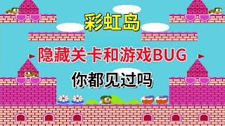 【彩虹岛】【Rainbow Islands】隐藏关卡和游戏bug你都见过吗——想见真结局难度超级大