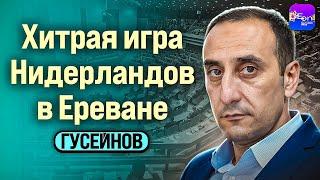 Гусейнов | ХИТРАЯ ИГРА НИДЕРЛАНДОВ В ЕРЕВАНЕ