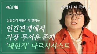 수줍음 많고 조용한 그 사람이 나르시시스트라고??  아무도 모르게 나를 갉아먹는 내현적 #나르시시스트 의 특징 | #앤드쌤의사랑방 | #인간관계 #직장 #연애